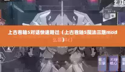 上古卷轴5对话快速略过（上古卷轴5魔法三魅mod）