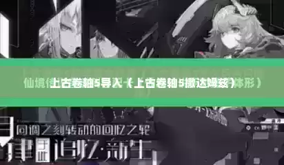 上古卷轴5导入（上古卷轴5撒达姆兹）