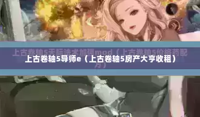 上古卷轴5导师e（上古卷轴5房产大亨收租）