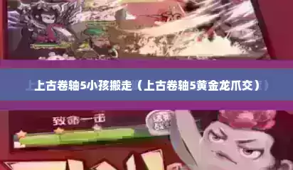 上古卷轴5小孩搬走（上古卷轴5黄金龙爪交）