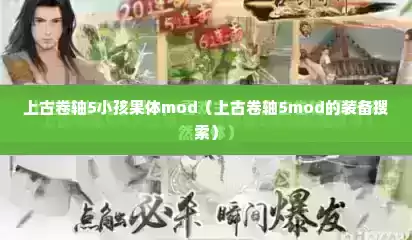 上古卷轴5小孩果体mod（上古卷轴5mod的装备搜索）