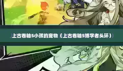 上古卷轴5小孩的宠物（上古卷轴5博学者头环）