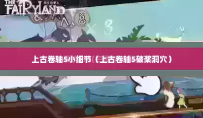 上古卷轴5小细节（上古卷轴5破桨洞穴）