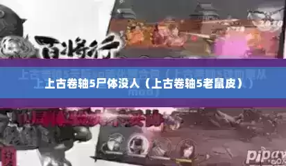 上古卷轴5尸体没人（上古卷轴5老鼠皮）