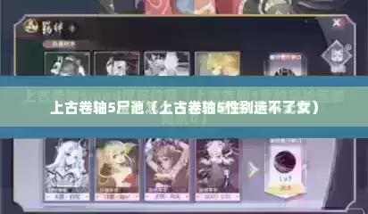 上古卷轴5尸池（上古卷轴5性别选不了女）