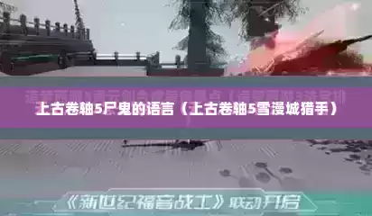 上古卷轴5尸鬼的语言（上古卷轴5雪漫城猎手）