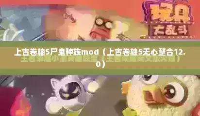 上古卷轴5尸鬼种族mod（上古卷轴5无心整合12.0）
