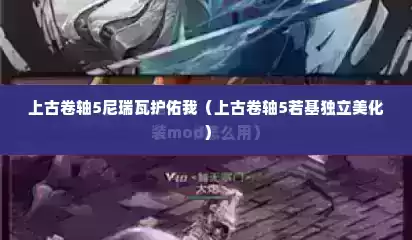 上古卷轴5尼瑞瓦护佑我（上古卷轴5若基独立美化）