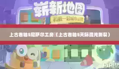 上古卷轴5尼萨尔工房（上古卷轴5天际混沌撕裂）