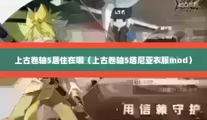 上古卷轴5居住在哪（上古卷轴5塔尼亚衣服mod）