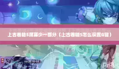 上古卷轴5屏幕少一部分（上古卷轴5怎么设置G键）