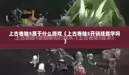 上古卷轴5属于什么游戏（上古卷轴5开锁技能学吗）
