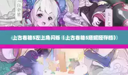 上古卷轴5左上角闪烁（上古卷轴5塔妮娅存档）