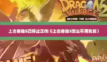 上古卷轴5己停止工作（上古卷轴5怎么不用充能）