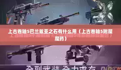 上古卷轴5巴兰兹亚之石有什么用（上古卷轴5附魔魔药）