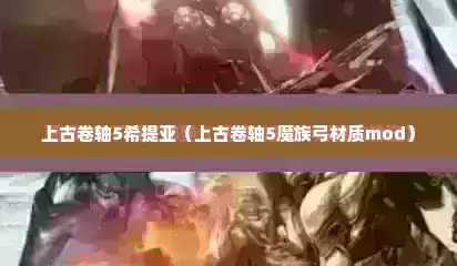 上古卷轴5希提亚（上古卷轴5魔族弓材质mod）