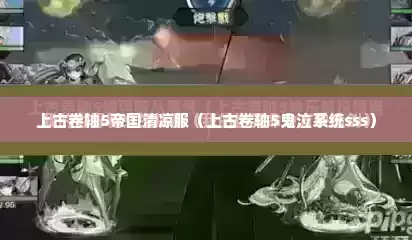 上古卷轴5帝国清凉服（上古卷轴5鬼泣系统sss）