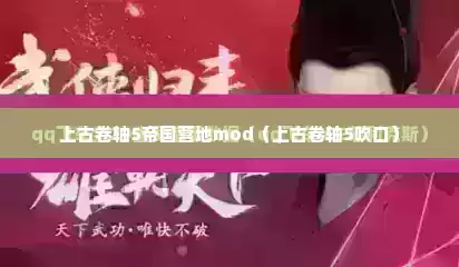 上古卷轴5帝国营地mod（上古卷轴5吹口）