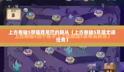 上古卷轴5带狐狸尾巴的随从（上古卷轴5贝提尤德任务）