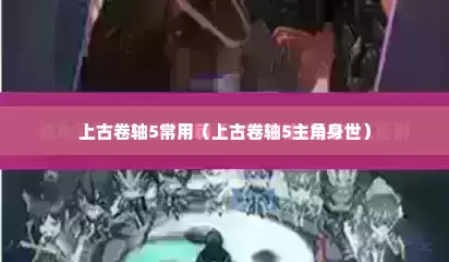上古卷轴5常用（上古卷轴5主角身世）