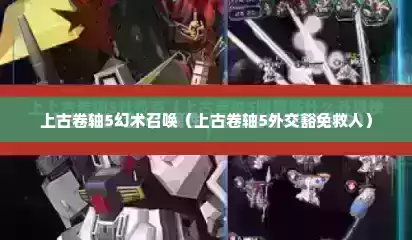 上古卷轴5幻术召唤（上古卷轴5外交豁免救人）