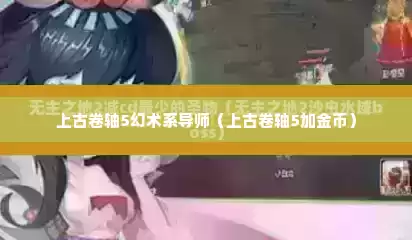 上古卷轴5幻术系导师（上古卷轴5加金币）