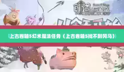 上古卷轴5幻术魔法任务（上古卷轴5找不到冈马）