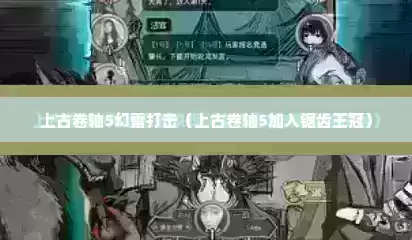 上古卷轴5幻雷打击（上古卷轴5加入锯齿王冠）