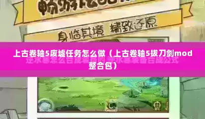 上古卷轴5废墟任务怎么做（上古卷轴5拔刀剑mod整合包）