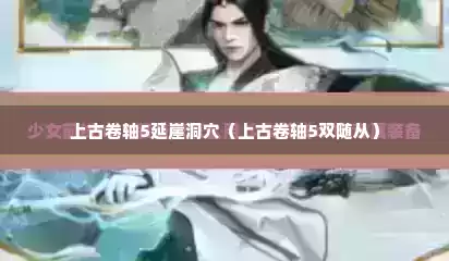 上古卷轴5延崖洞穴（上古卷轴5双随从）