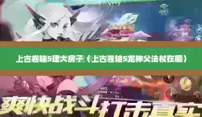 上古卷轴5建大房子（上古卷轴5龙神父法杖在哪）