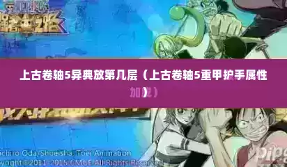 上古卷轴5异典放第几层（上古卷轴5重甲护手属性）