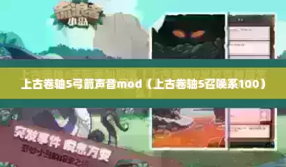 上古卷轴5弓箭声音mod（上古卷轴5召唤系100）
