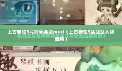 上古卷轴5弓箭手套装mod（上古卷轴5实验室人物瞬移）
