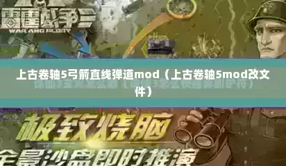 上古卷轴5弓箭直线弹道mod（上古卷轴5mod改文件）
