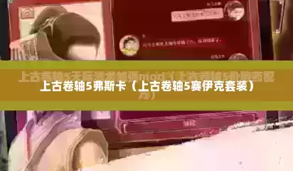 上古卷轴5弗斯卡（上古卷轴5赛伊克套装）