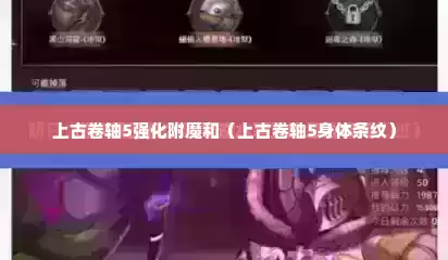 上古卷轴5强化附魔和（上古卷轴5身体条纹）
