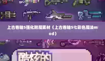 上古卷轴5强化附魔素材（上古卷轴5七彩色魔法mod）