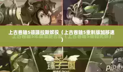 上古卷轴5德瑞拉斯奴役（上古卷轴5重制版加移速）