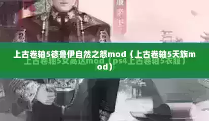 上古卷轴5德鲁伊自然之怒mod（上古卷轴5天族mod）