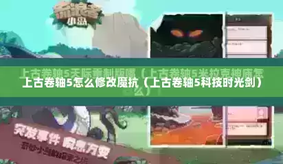 上古卷轴5怎么修改魔抗（上古卷轴5科技时光剑）