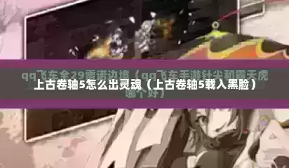上古卷轴5怎么出灵魂（上古卷轴5载入黑脸）