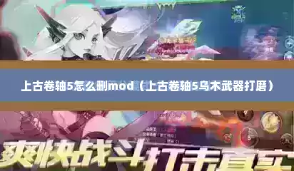 上古卷轴5怎么删mod（上古卷轴5乌木武器打磨）