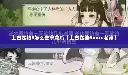 上古卷轴5怎么去拿龙爪（上古卷轴5mod老滚）