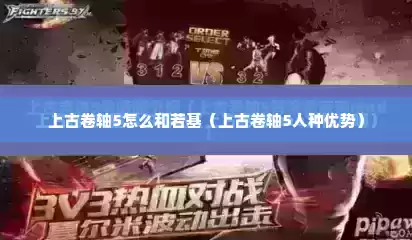 上古卷轴5怎么和若基（上古卷轴5人种优势）