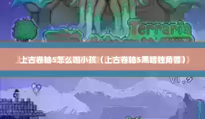 上古卷轴5怎么啪小孩（上古卷轴5黑暗独角兽）