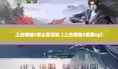 上古卷轴5怎么复活帕（上古卷轴5龙裔cg）