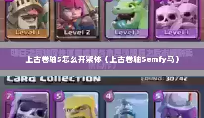 上古卷轴5怎么开繁体（上古卷轴5emfy马）