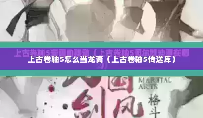 上古卷轴5怎么当龙裔（上古卷轴5传送库）