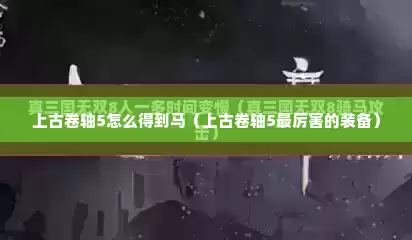 上古卷轴5怎么得到马（上古卷轴5最厉害的装备）